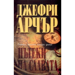 Пътеки на славата