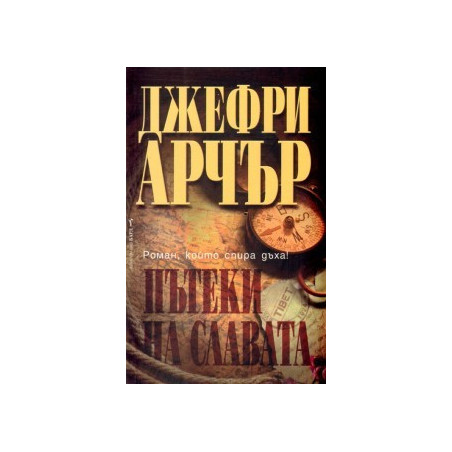 Пътеки на славата