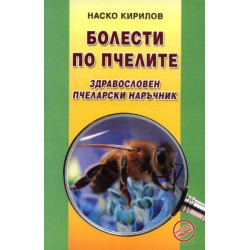 Болести по пчелите
