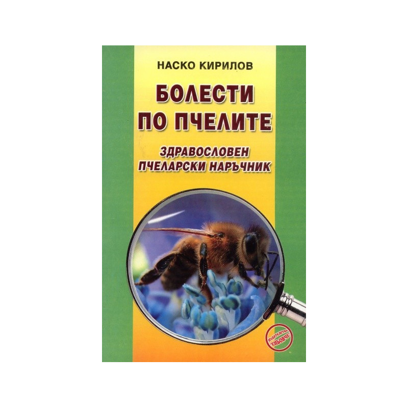 Болести по пчелите