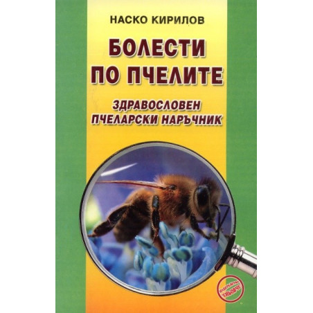 Болести по пчелите