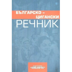 Българско-цигански речник  