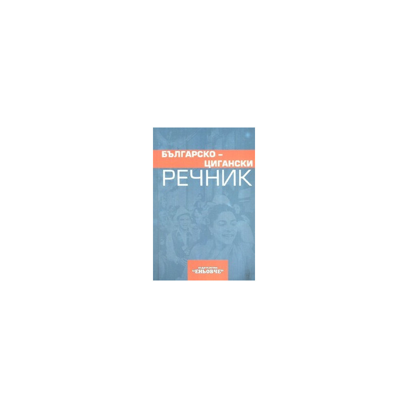 Българско-цигански речник  