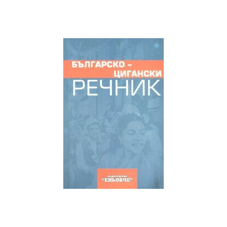 Българско-цигански речник  