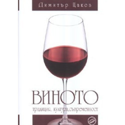 Виното традиция, култура, съвременност  