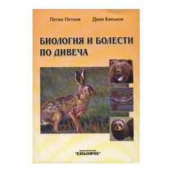 Биология и болести по дивеча 
