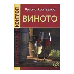 Виното – производство и контрол