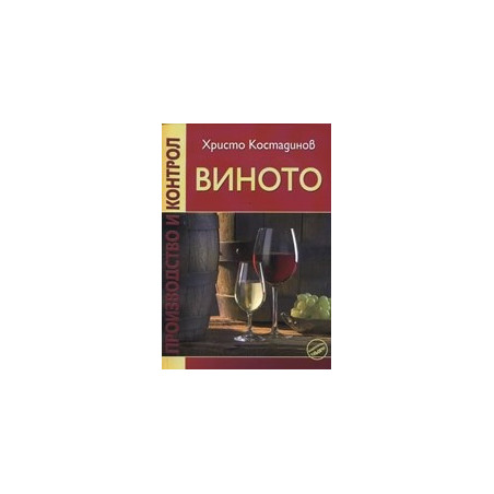 Виното – производство и контрол
