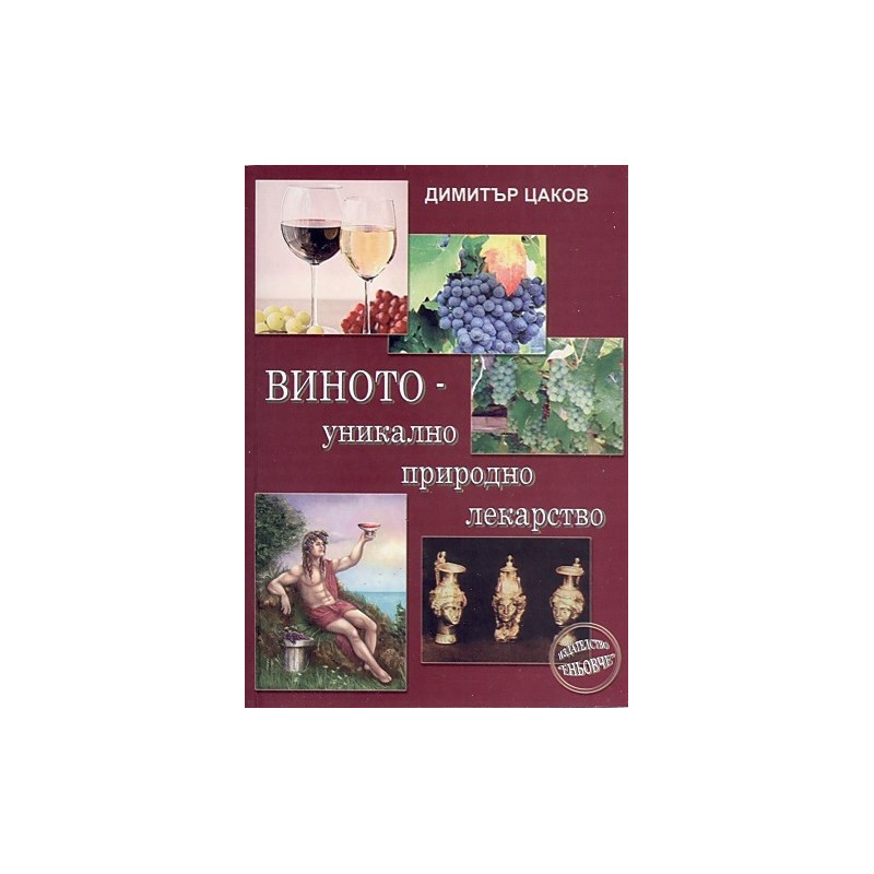 Виното – уникално природно лекщарство  