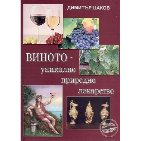 Виното – уникално природно лекщарство  