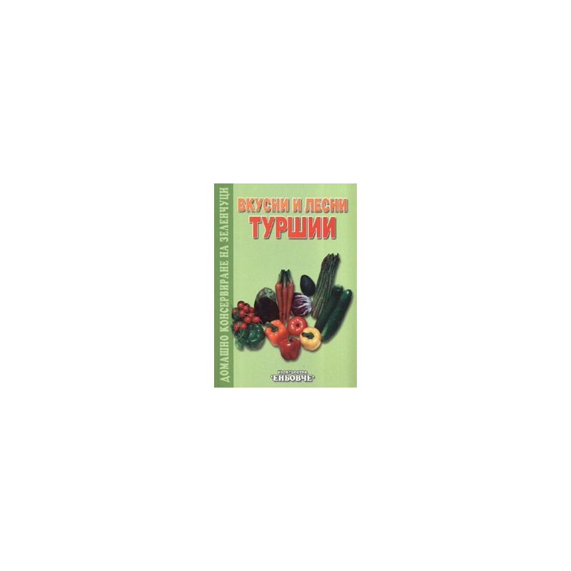 Вкусни и лесни туршии