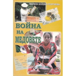 Война на медовете