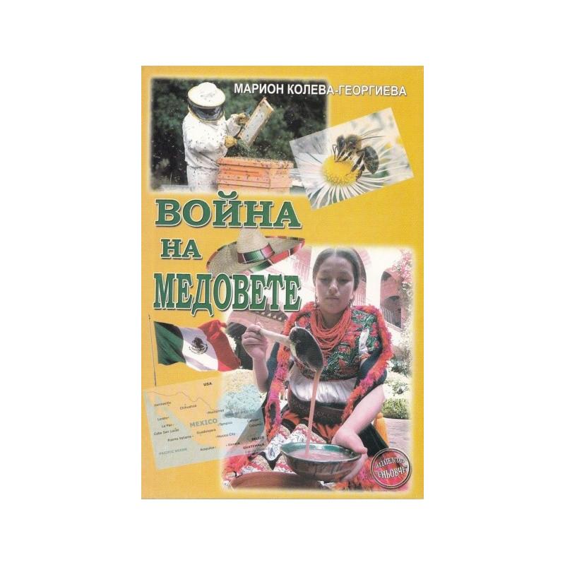 Война на медовете