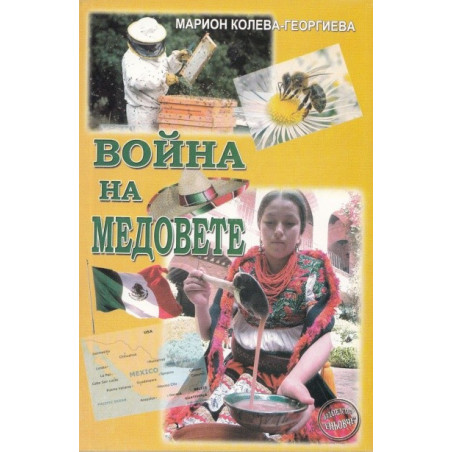 Война на медовете