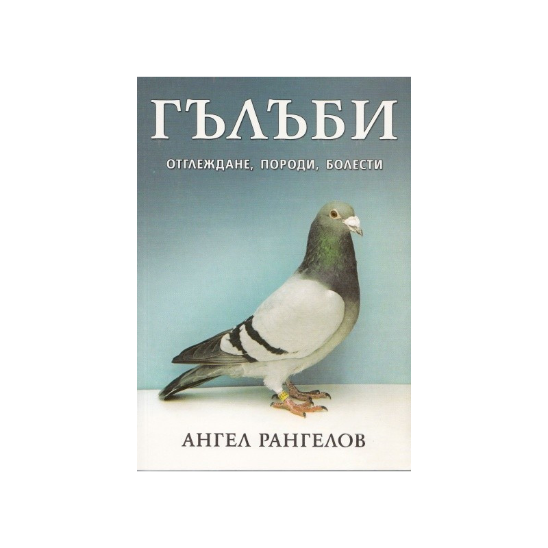 Гълъби – отглеждане, породи, болести  
