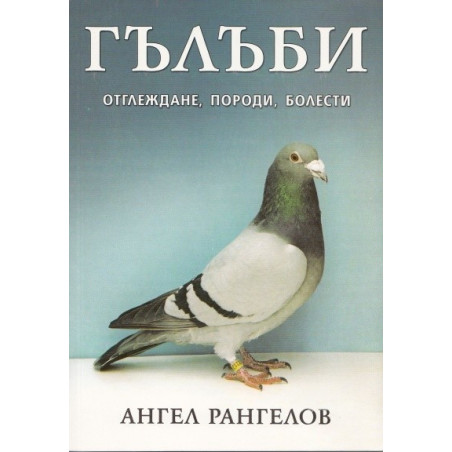 Гълъби – отглеждане, породи, болести  