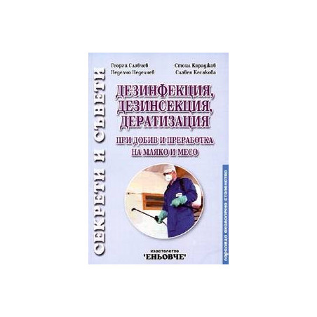 Дезинфекция, дезинсекция и дератизация   