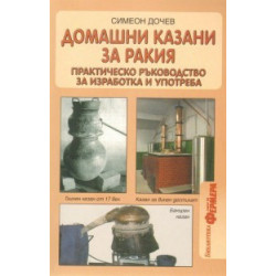 Домашни казани за ракия: Практическо ръководство за изработка и употреба