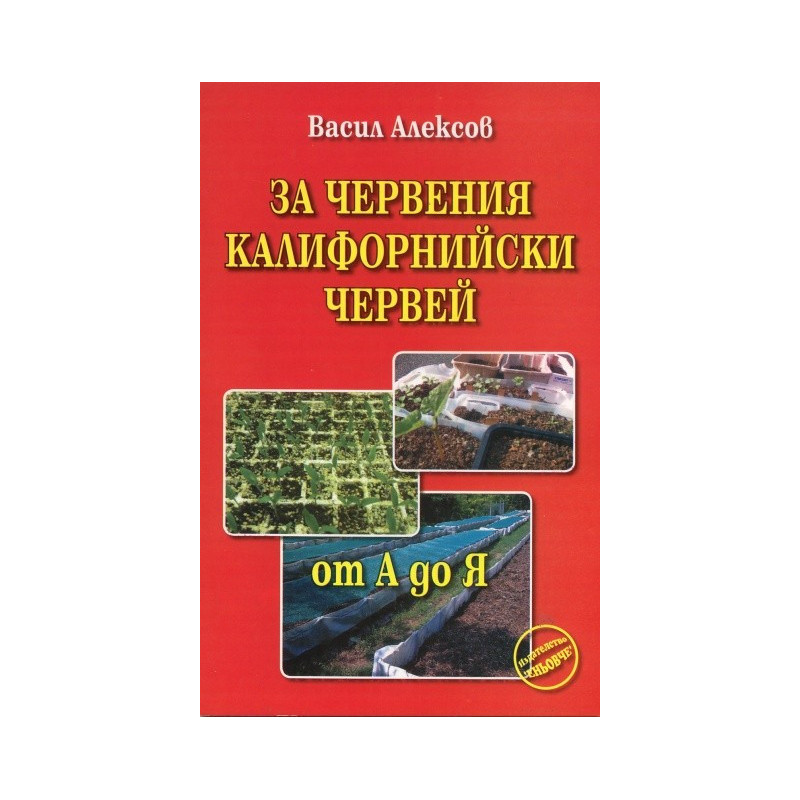 За червения калифорнийски червей  