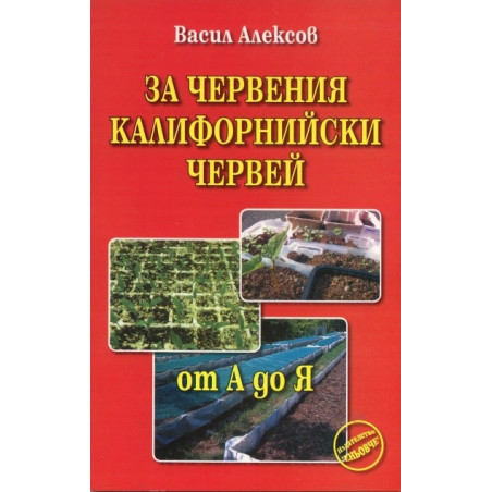 За червения калифорнийски червей  