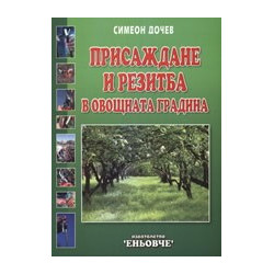 Присаждане и резитба на овощната градина 