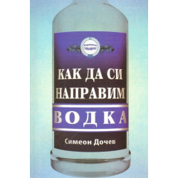 Как да си направим водка