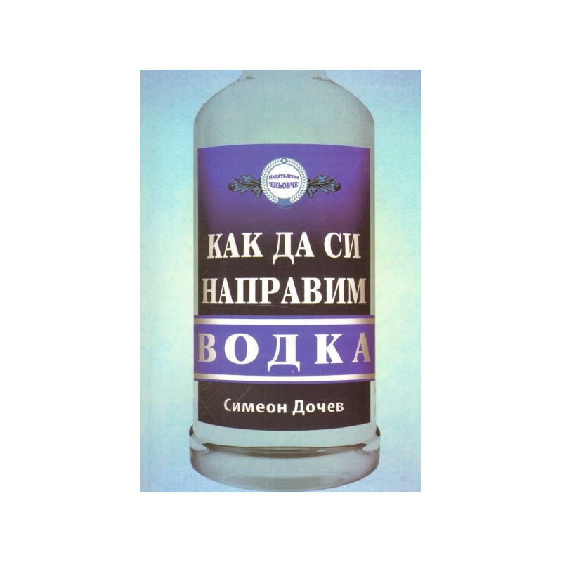 Как да си направим водка