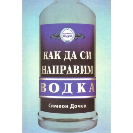 Как да си направим водка