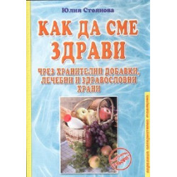 Как да сме здрави