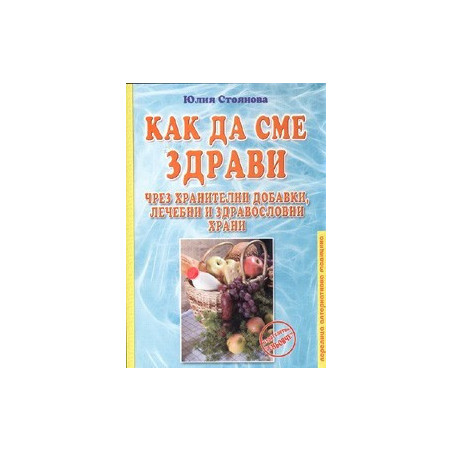 Как да сме здрави