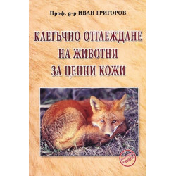 Клетъчно отглеждане на животни за ценни кожи