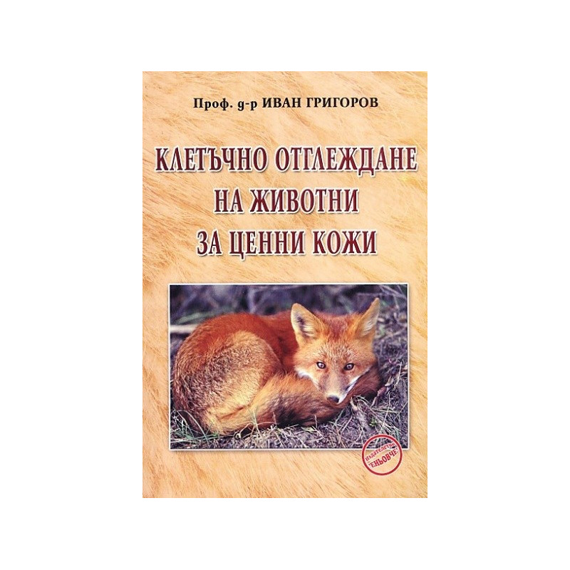 Клетъчно отглеждане на животни за ценни кожи