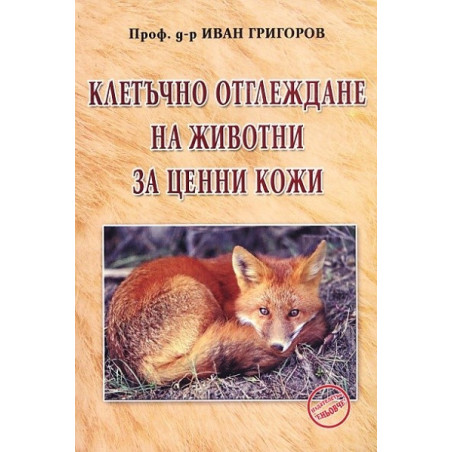 Клетъчно отглеждане на животни за ценни кожи