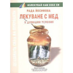 Лекуване с мед в домашни условия  