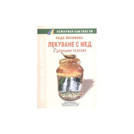 Лекуване с мед в домашни условия  