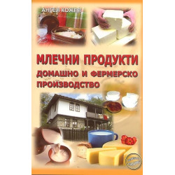 Млечни продукти - домашно и фермерско производство