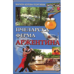 Пчеларска ферма Аржентина