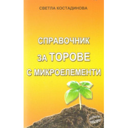 Справочник за торове с микроелементи