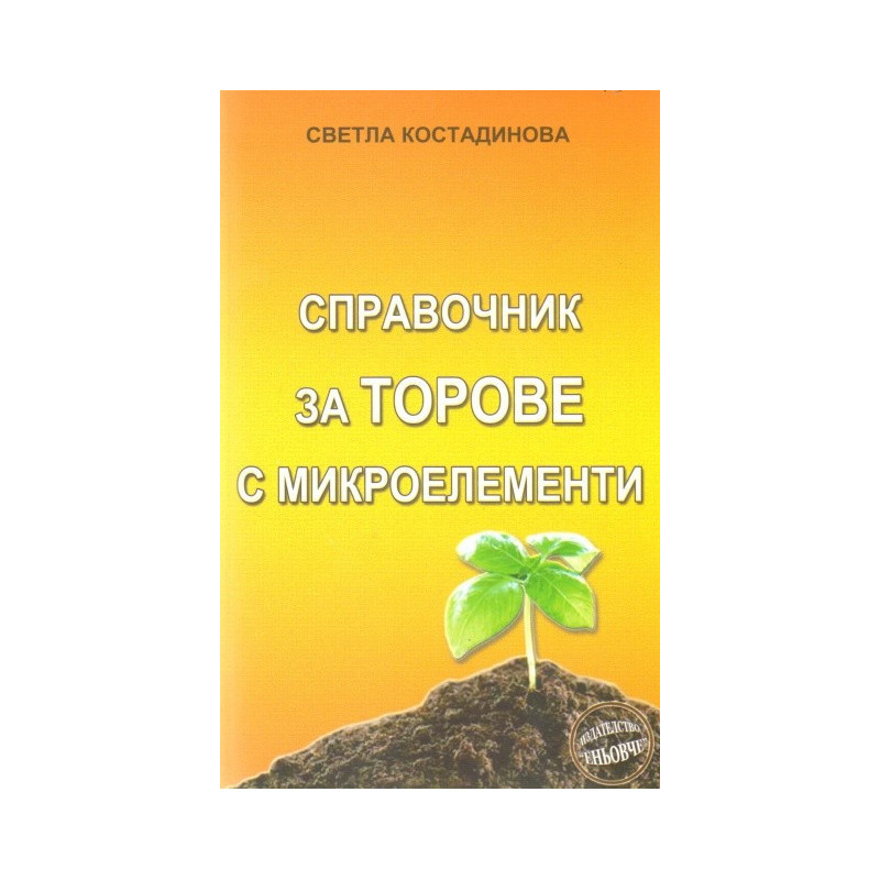 Справочник за торове с микроелементи