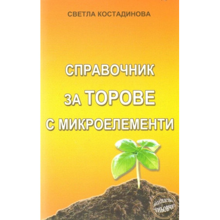 Справочник за торове с микроелементи