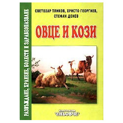 Овце и кози - Развъждане, хранене, болести и здравеопазване 