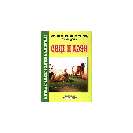 Овце и кози - Развъждане, хранене, болести и здравеопазване 