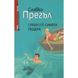 Сребро от Синята пещера