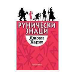 Рунически знаци