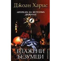Блажени безумци