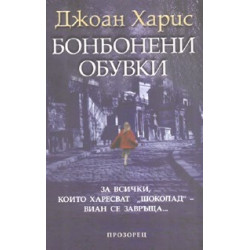 Бонбонени обувки