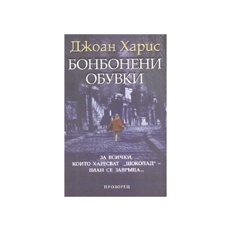 Бонбонени обувки
