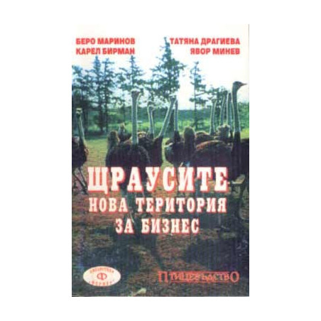 Щраусите: Нова територия за бизнес 