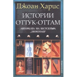 Истории оттук-оттам