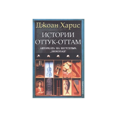 Истории оттук-оттам